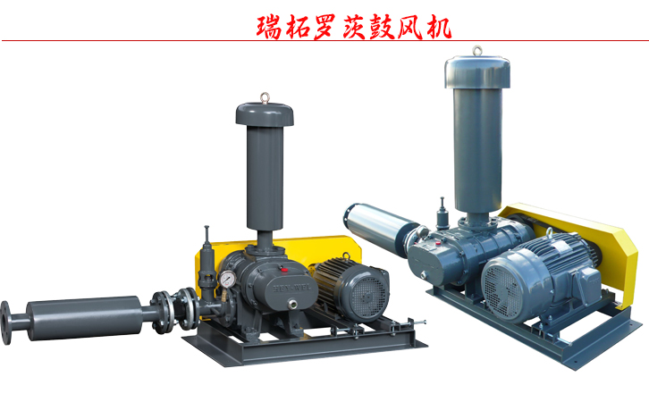瑞柘羅茨鼓風機