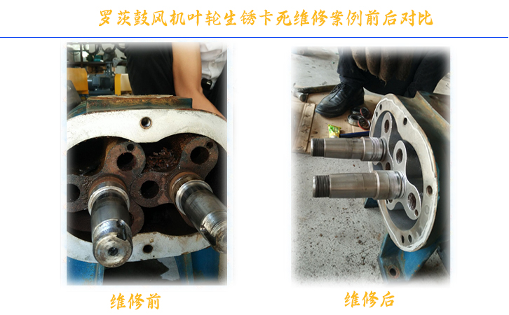 羅茨風機維修前后對比