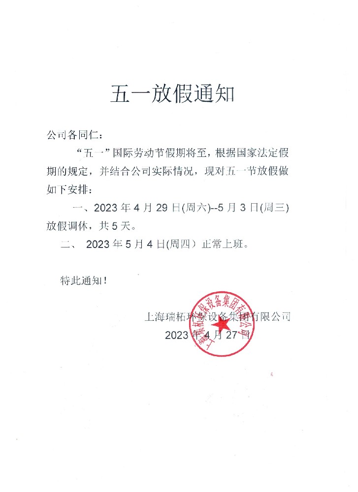 上海瑞柘環(huán)保設(shè)備集團有限公司2023年五一勞動節(jié)放假通知